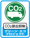 CO2排出制限グリーン・エコプロジェクト